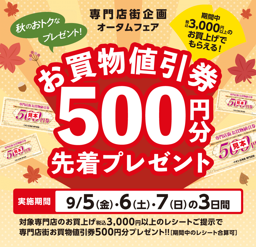 秋のおトクなプレゼント！お買い物値引券500円分先着プレゼント！