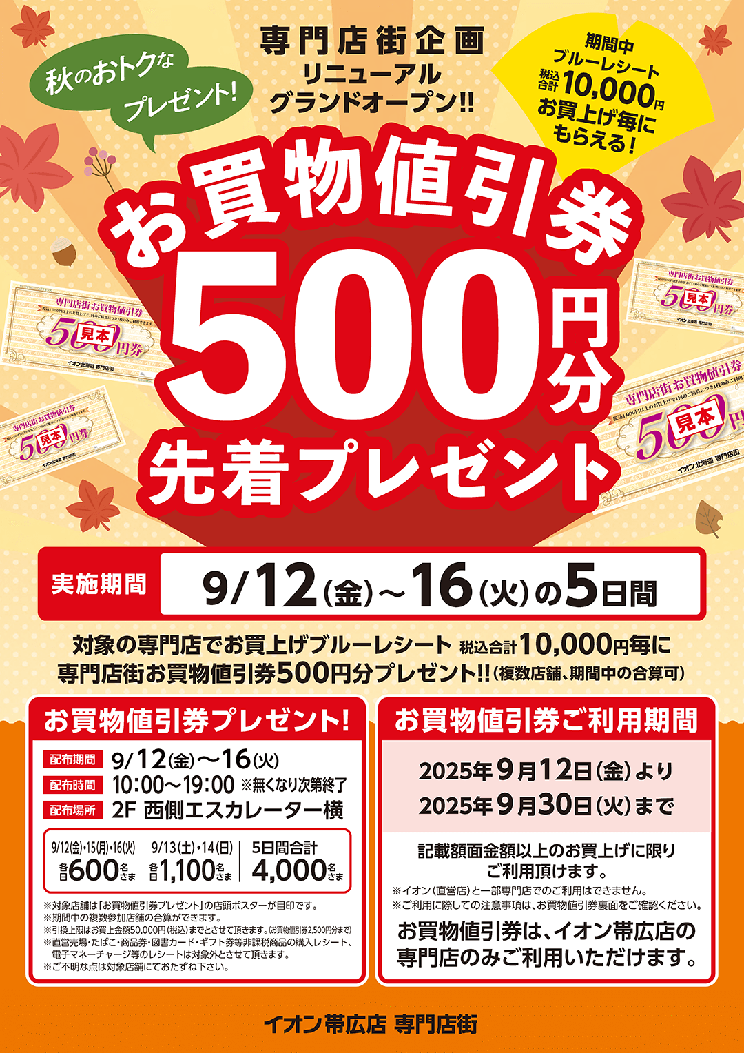 秋のおトクなプレゼント！お買い物値引券500円分先着プレゼント！｜イオン帯広店詳細情報