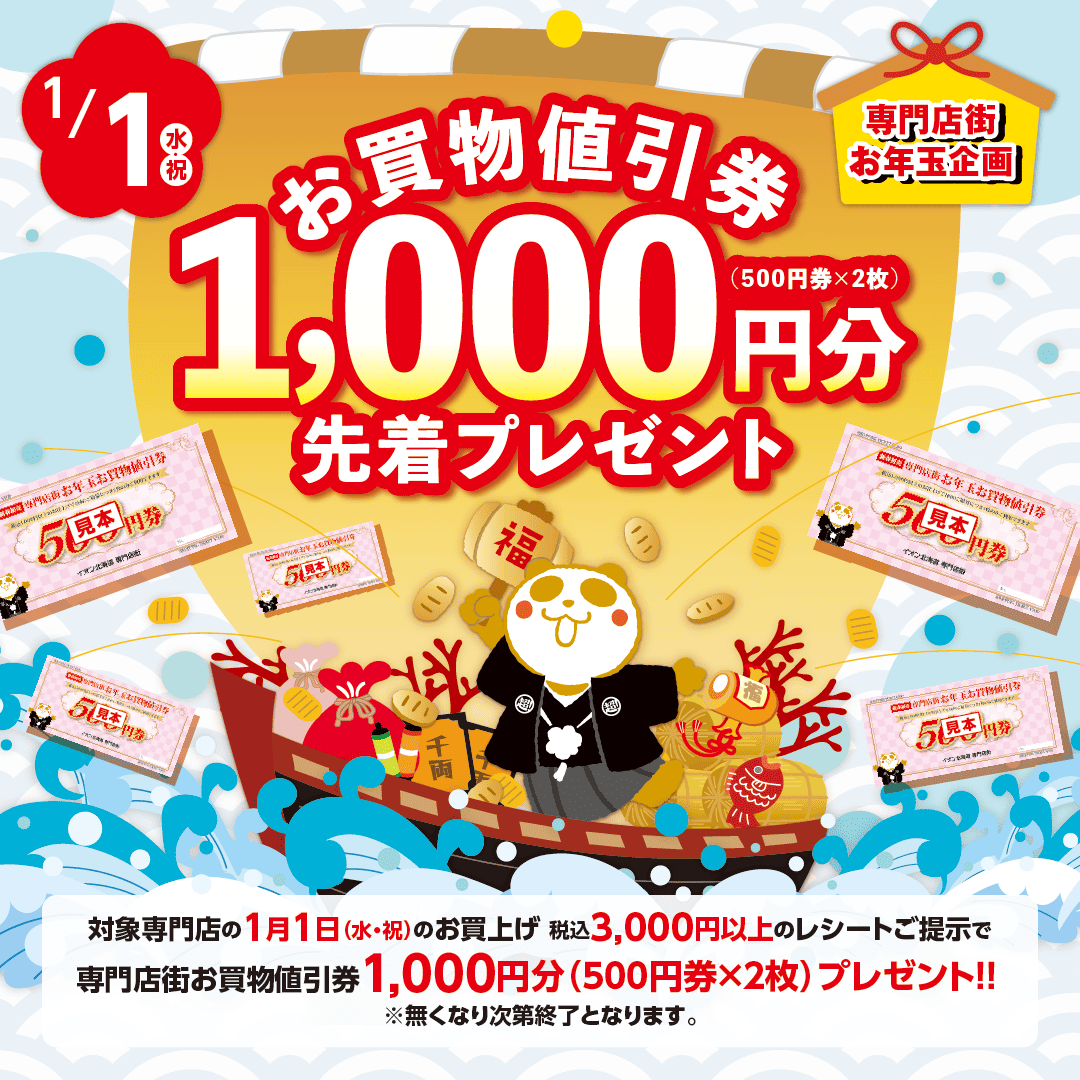 2025年新春お年玉企画！対象専門店の、1月1日（月・祝）のお買い上げ税込3,000円分以上のレシートご提示で、専門店街お買い物値引き券1,000円分プレゼント！