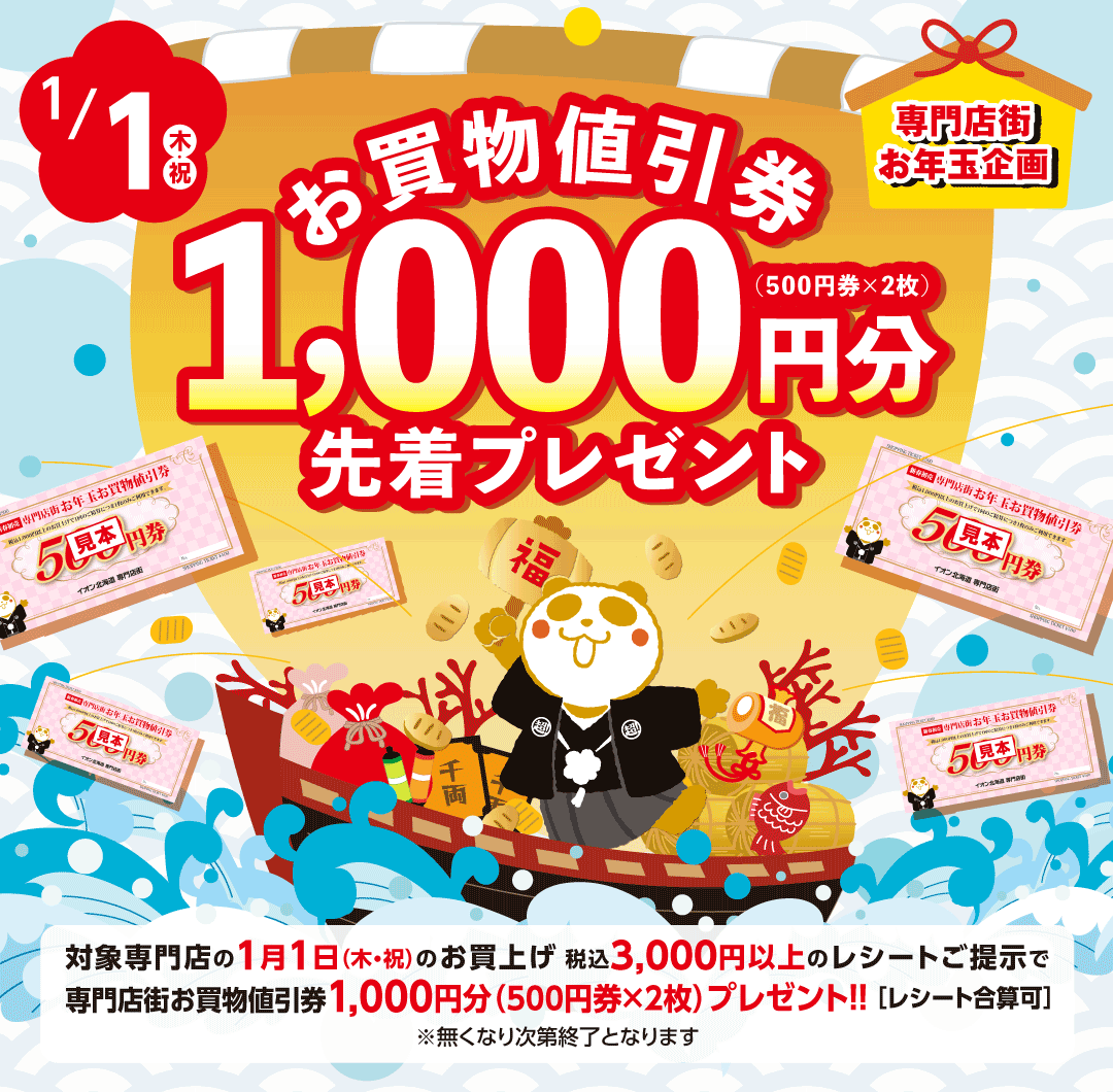 2026年新春お年玉企画！対象専門店の、1月1日（月・祝）のお買い上げ税込3,000円分以上のレシートご提示で、専門店街お買い物値引き券1,000円分プレゼント！