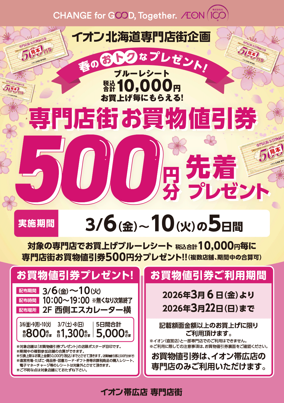 春のおトクなプレゼント！お買い物値引券500円分先着プレゼント！｜イオン帯広店詳細情報
