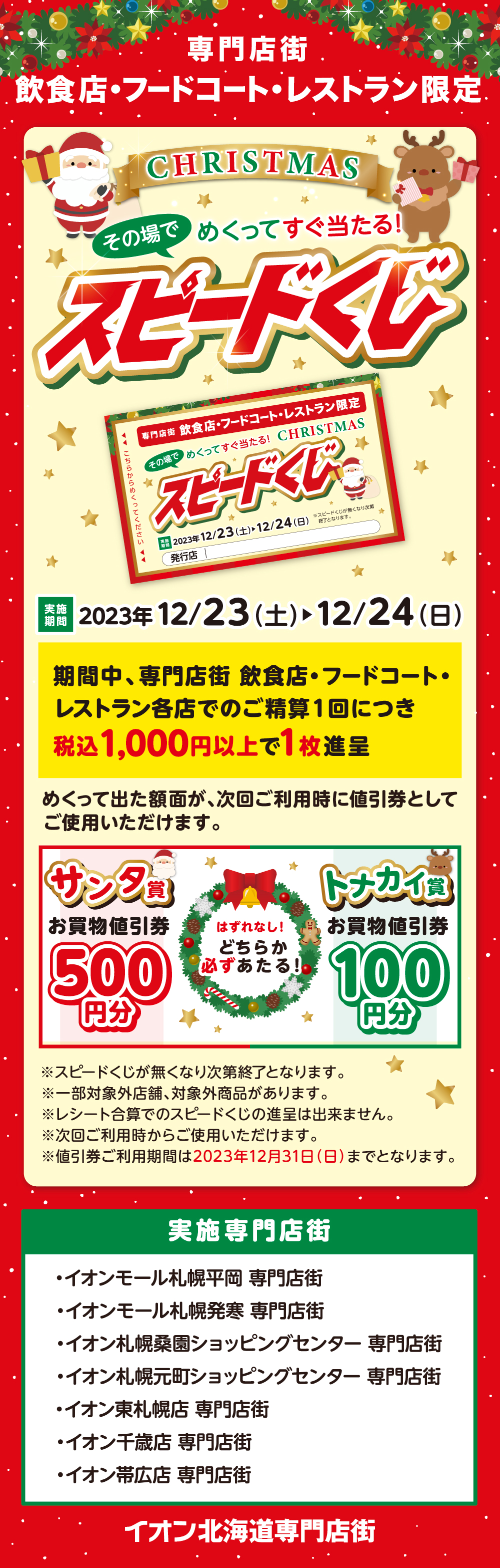 イオンモール・イオン専門店街 飲食・フードコート・レストラン限定　その場でめくってすぐ当たる！クリスマススピードくじ実施期間は2023年12月23日（土）～12月24日（日）