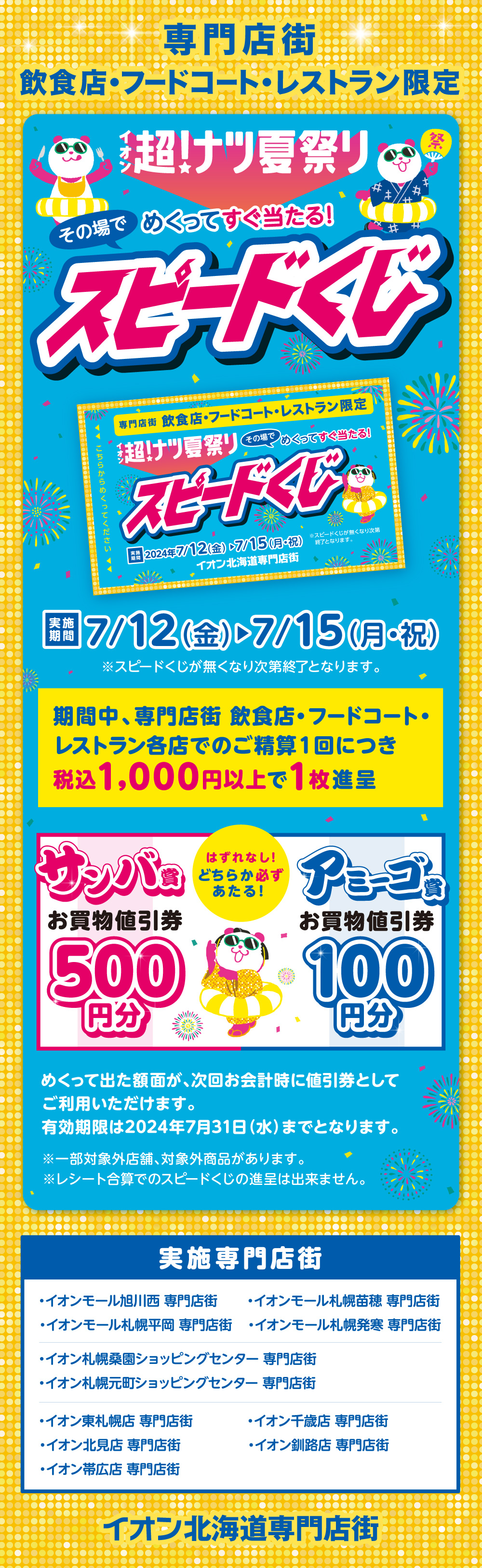イオンモール・イオン専門店街 飲食・フードコート・レストラン限定【超！ナツ夏祭り】その場でめくってすぐ当たる！スピードくじ実施期間は2024年7月12日（金）～7月15日（月・日）