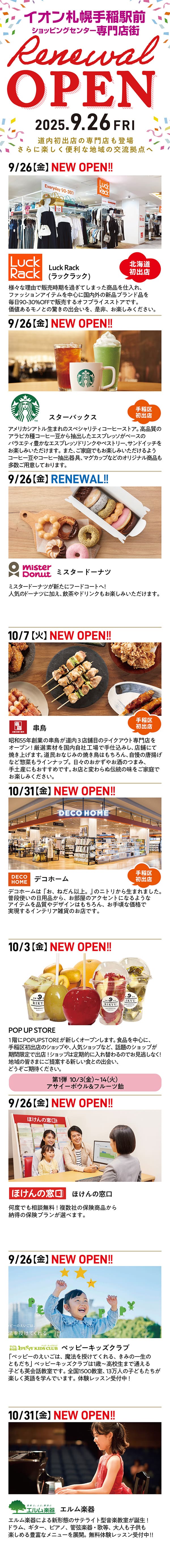 イオン札幌手稲駅前店 専門店街リニューアルオープン！